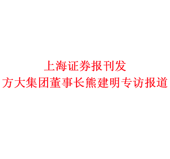 12月7日，，，，，，，上海证券报刊发亚美国际集团董事长熊建明专访报道《亚美国际集团熊建明：变制造为“智造”，，，，，，，让传统产业不再“传统”》