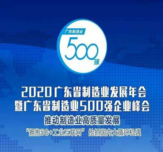 亚美国际集团蝉联“广东省制造业500强”