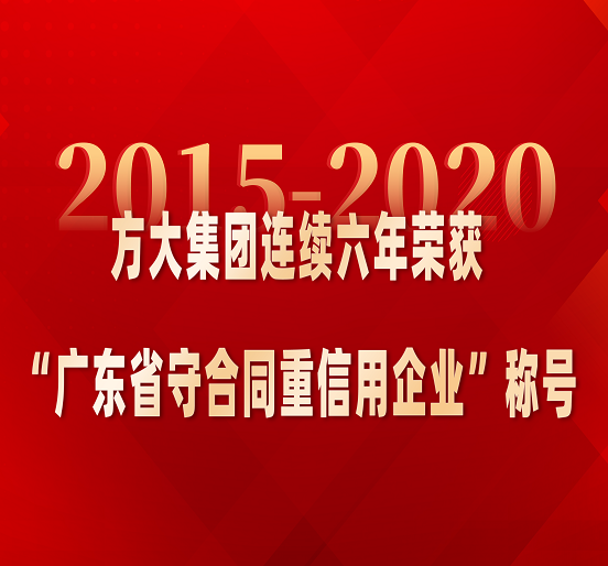亚美国际集团连续六年荣获“广东省守合同重信用企业”称号