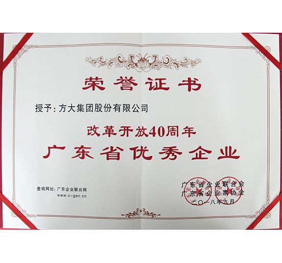 亚美国际集团喜获“改革开放40周年广东省优秀企业”称号