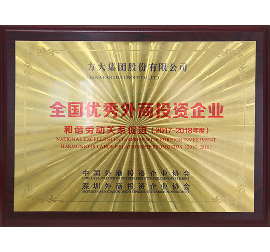 亚美国际集团荣获“全国优秀外商投资企业——和谐劳动关系促进”奖