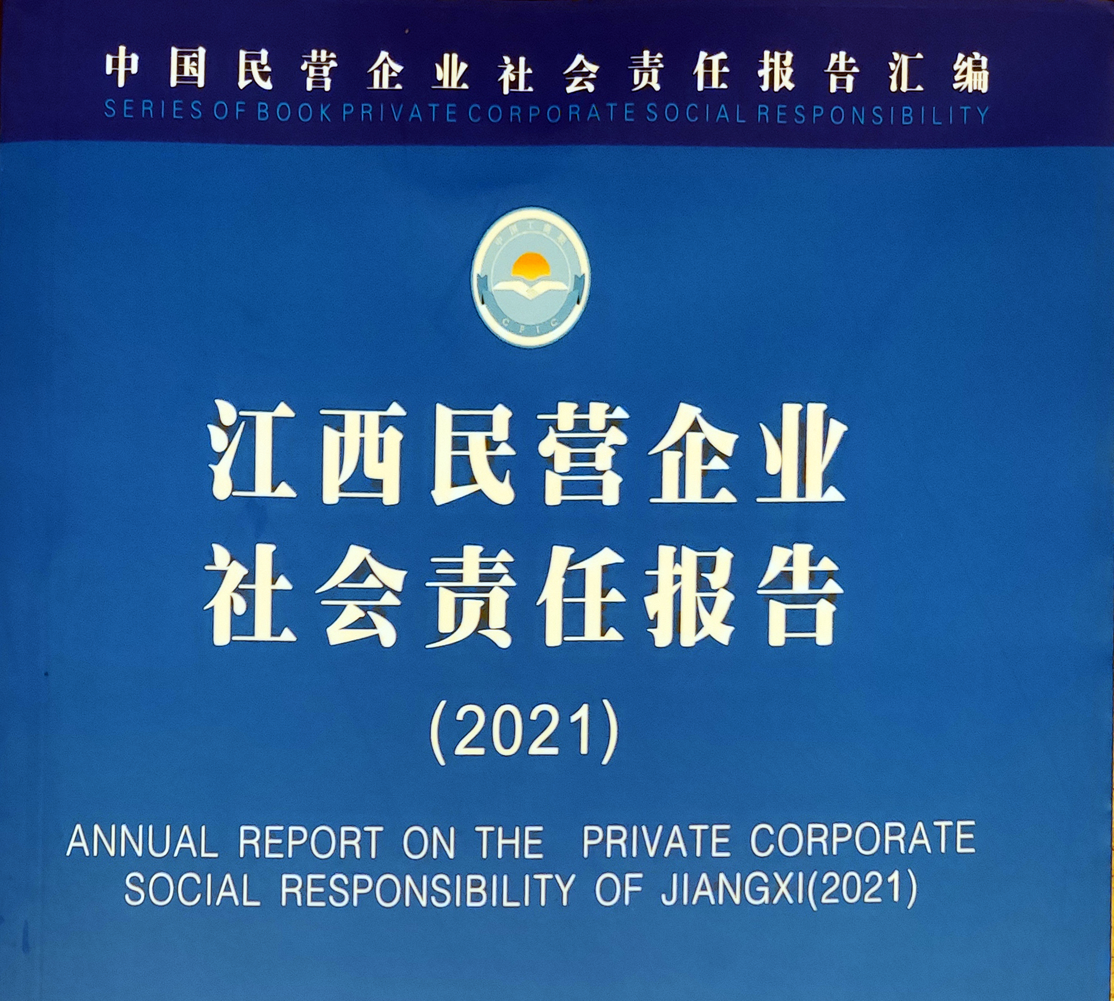 亚美国际集团成功入选“江西省民营企业社会责任优秀案例（2021）