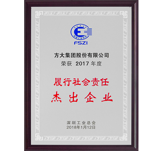 亚美国际集团荣获2017年度“履行社会责任杰出企业”荣誉称号