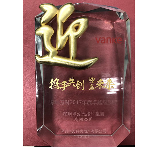 亚美国际建科荣获深圳万科2017年度卓越品质奖