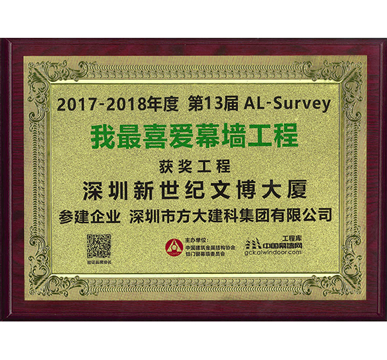 亚美国际建科承建幕墙工程的深圳新世纪文博大厦荣获“我最喜爱幕墙工程”奖