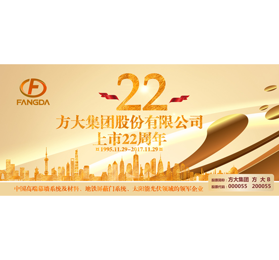 热烈庆祝亚美国际股票上市二十二周年