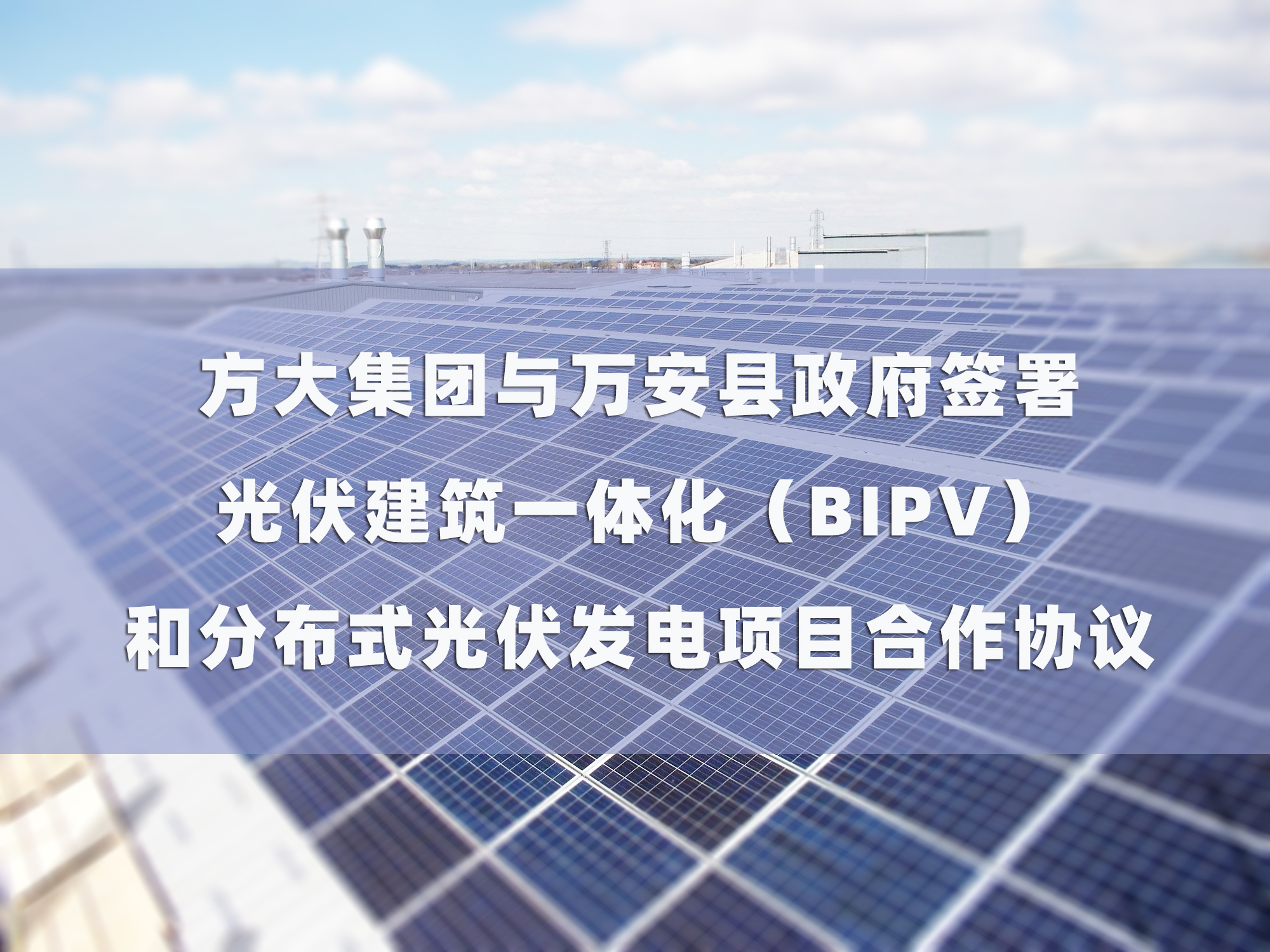 亚美国际集团与万安县政府签署 光伏建筑一体化（BIPV）和分布式光伏发电项目合作协议