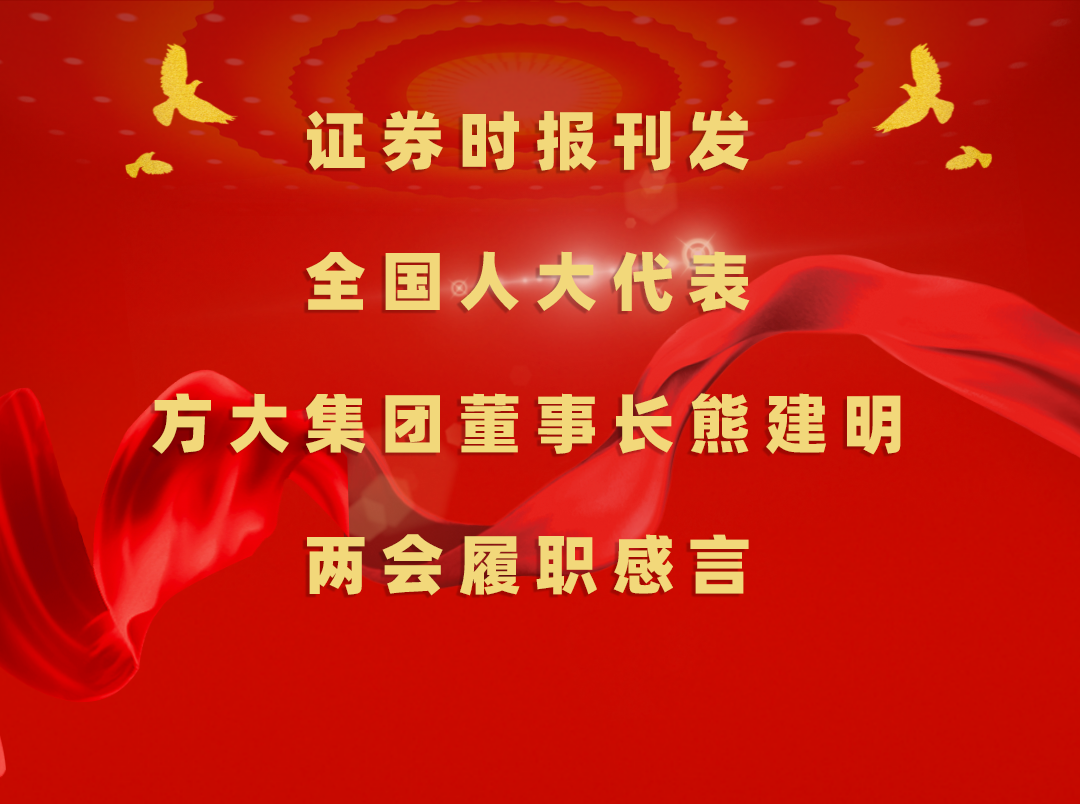3月11日，，，，，证券时报刊发全国人大代表、亚美国际集团董事长熊建明两会履职感言