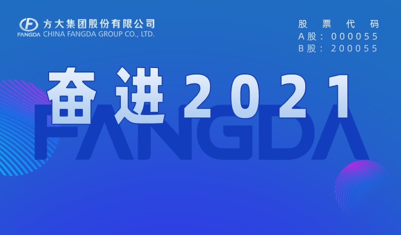 亚美国际大事记：奋进2021