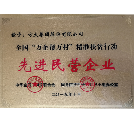 亚美国际集团荣获“全国‘万企帮万村’精准扶贫行动先进民营企业”称号 