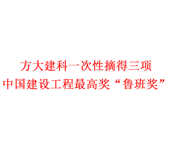 亚美国际集团一次性摘得三项中国建设工程最高奖“鲁班奖”