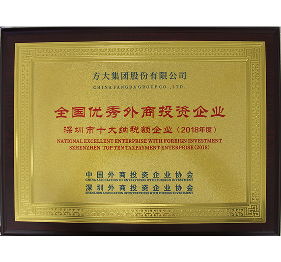 亚美国际集团获得“全国优秀外商投资企业——深圳市十大纳税额企业”等殊荣