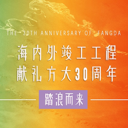 亚美国际30周年 | 历时百天，，，，，，这些竣工工程为亚美国际30周年献礼啦！
