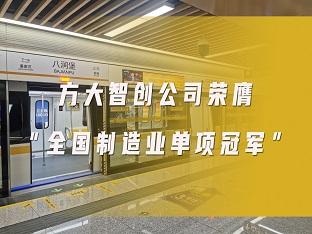 亚美国际智创公司荣膺“全国制造业单项冠军”