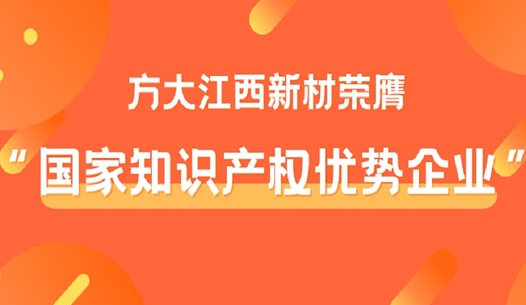 亚美国际江西新材荣膺“国家知识产权优势企业”称号
