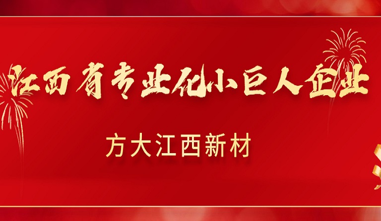 亚美国际江西新材获2022年江西省专业化小巨人企业认定