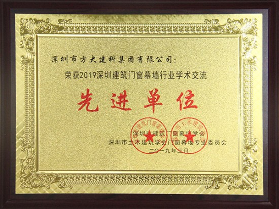 亚美国际建科获评“2019深圳建筑门窗幕墙行业学术交流先进单位”
