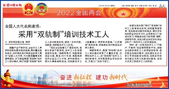 3月6日，，，，，深圳特区报刊发全国人大代表、亚美国际集团董事长熊建明两会报道《全国人大代表熊建明：采用“双轨制”培训技术工人》