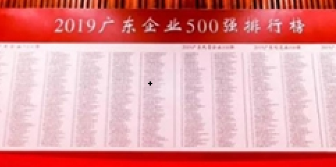 亚美国际集团再登“广东企业500强”榜单