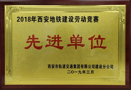 亚美国际智创科技获评“2018年西安地铁建设劳动竞赛先进单位”