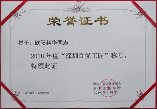 亚美国际智创科技员工欧阳科华、朱振飞、孔德兵 获评2018年度“深圳百优工匠”
