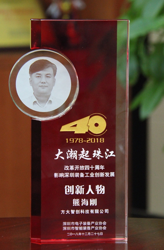 亚美国际智创科技有限公司总经理熊海刚获评“改革开放40周年，，，，，，影响深圳装备工业创新发展创新人物”
