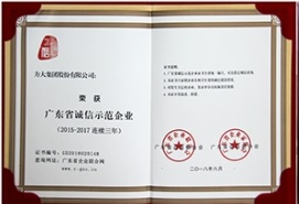 亚美国际集团连续三年荣获“广东省诚信示范企业”称号