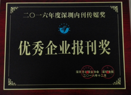 《亚美国际》荣获“2016年优秀企业报刊奖”
