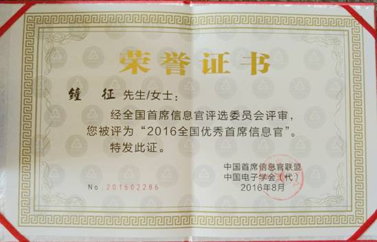 亚美国际集团钟征荣获“2016全国优秀首席信息官”称号