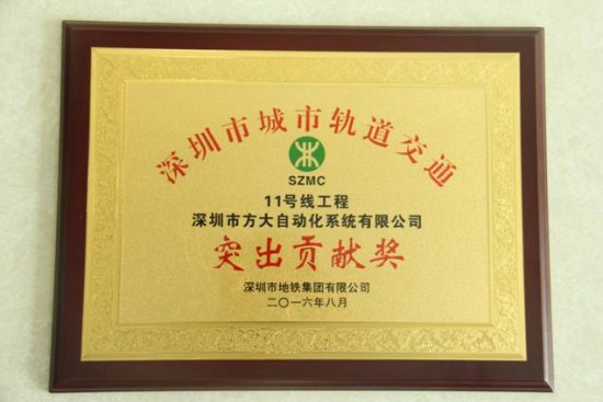 亚美国际自动化公司荣获“深圳市城市轨道交通11号线工程突出贡献奖”