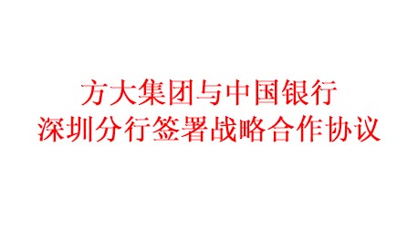 亚美国际集团与中国银行深圳分行签署战略合作协议