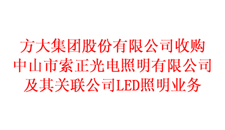 亚美国际收购中山市索正光电照明有限公司及其关联公司LED照明业务