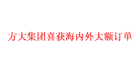亚美国际集团喜获海内外大额订单   