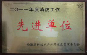 亚美国际新材料（江西）有限公司被评为“2011年度消防工作先进单位”  