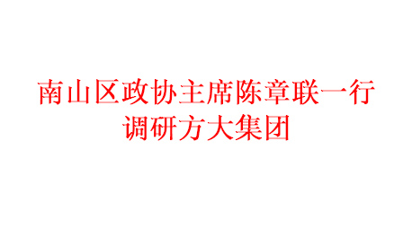 南山区政协主席陈章联一行调研亚美国际集团