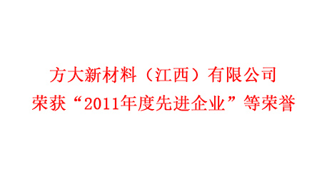 亚美国际新材料（江西）有限公司荣获“2011年度先进企业”等荣誉