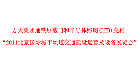 亚美国际集团地铁屏蔽门和半导体照明(LED)亮相 “2011北京国际城市轨道交通建设运营及设备展览会”