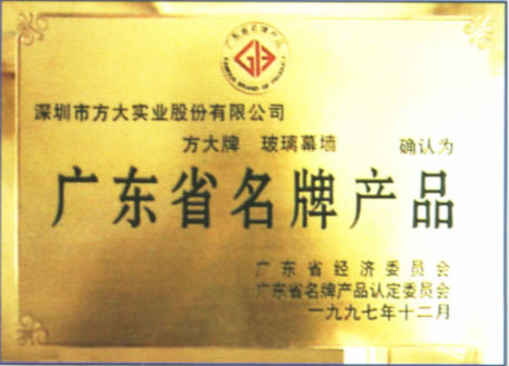 1997 广东省名牌产品（亚美国际玻璃幕墙）