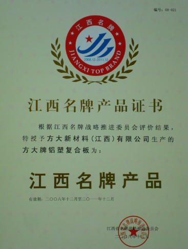 2008 江西名牌产品（亚美国际铝塑复合板）