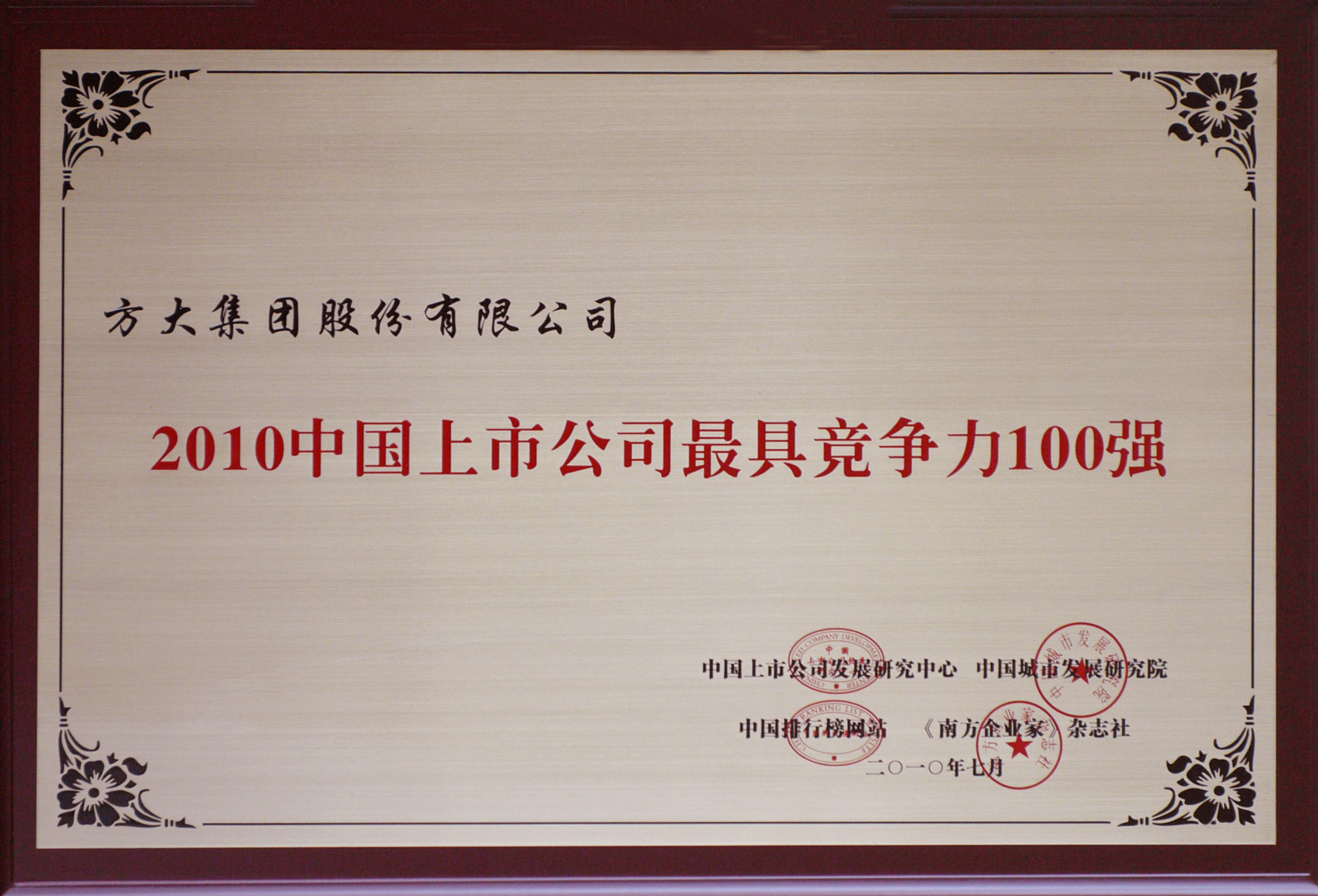 2010 亚美国际集团获评“中国上市公司最具竞争力100强”