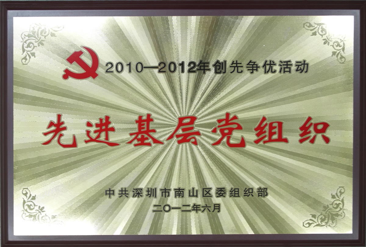 2012.08.06.亚美国际集团荣获“2010-2012年创先争优活动先进基层党组织-”荣誉称号