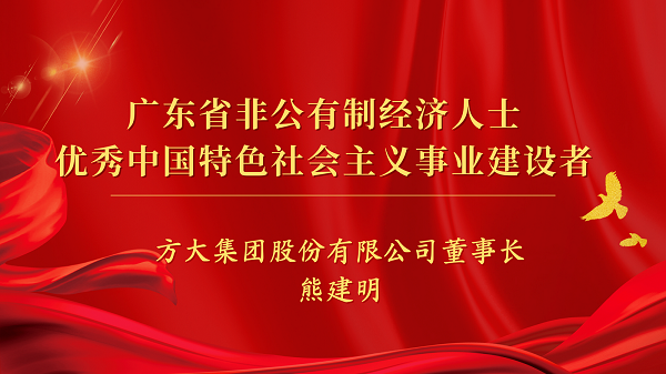 亚美国际集团董事长熊建明获“广东省非公有制经济人士优秀中国特色社会主义事业建设者”荣誉称号
