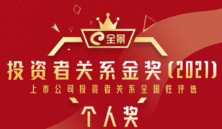 亚美国际集团董事长熊建明 荣膺“全景投资者关系金奖（2021）最佳IR董事长”