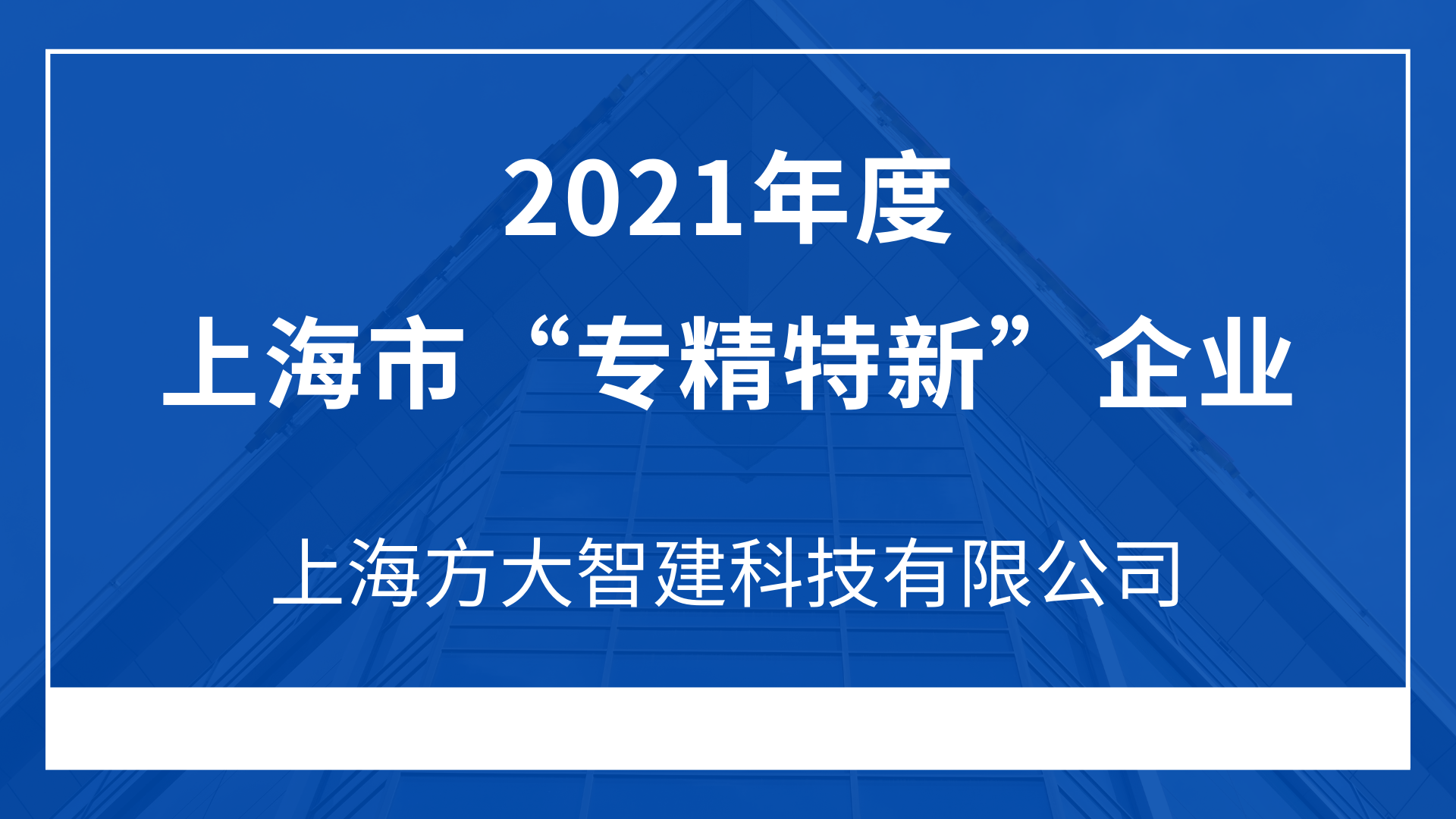 上海亚美国际智建科技有限公司入选2021年度上海市“专精特新”企业
