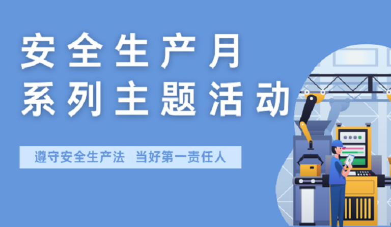 亚美国际集团开展2022年安全生产月系列主题活动