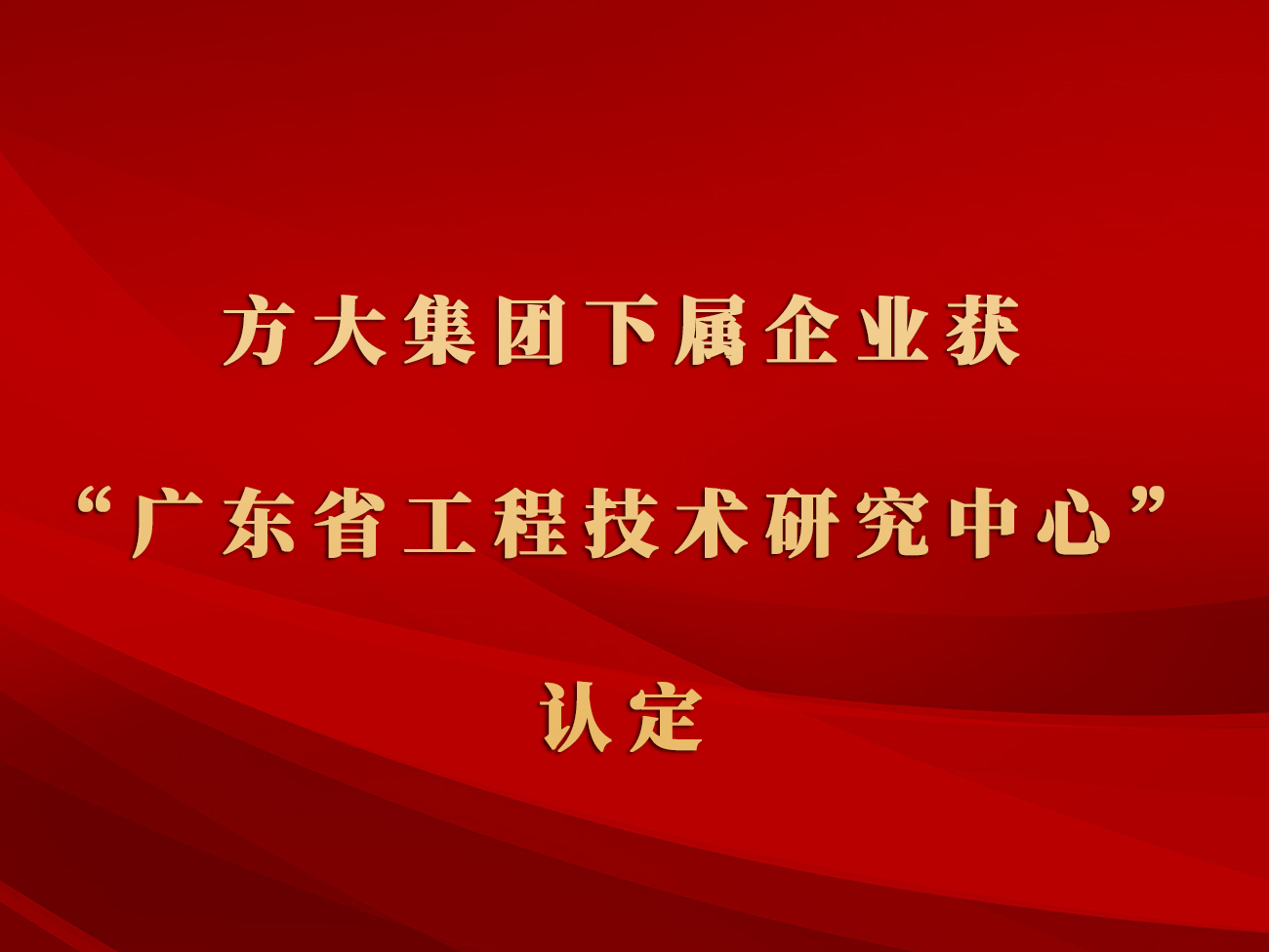 亚美国际集团下属企业获“广东省工程技术研究中心”认定