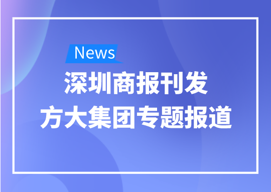 8月12日，，，，，，，深圳商报刊发亚美国际集团专题报道《亚美国际集团：我是建筑的服装师》