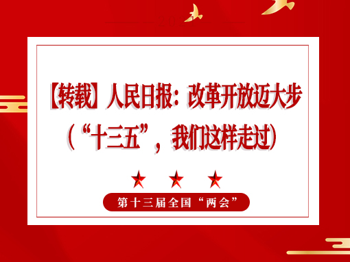 【转载】人民日报：改革开放迈大步 （“十三五”，，，，，我们这样走过）