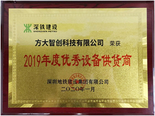 亚美国际智创科技获评深圳地铁“2019年度优秀设备供货商”