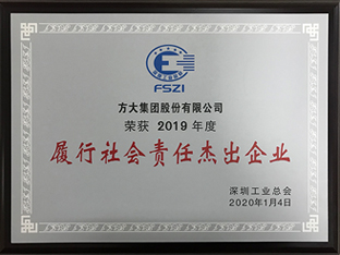 亚美国际集团获评深圳市2019年度“履行社会责任杰出企业”